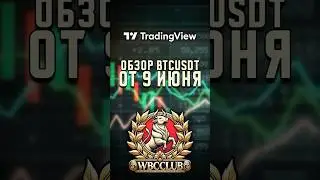 Биткоин готов к ВЗЛЁТУ? Обзор BTC на 9 июня! BTCUSDT Время покупать? #bitcoin #криптовалюта #биткоин