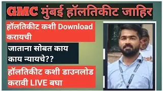 #gmcmumbai हॉलतिकीट आलेली आहे.. Live डाउनलोड करा 