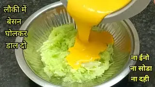 लौकी में बेसन घोलकर डाल दो | ये हेल्दी नाश्ता मै हफ्ते में ३ दिन बनाती हू | Lauki ka nashta |