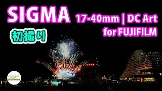 [4K🎆花火] 『SIGMA 17-40mm F1.8 DC Art for FUJIFILM』を初投入🎆花火の描写に感動！
