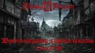 Ultima Forsan: Время терять и время искать. Глава 3 (Savage Worlds) НРИ
