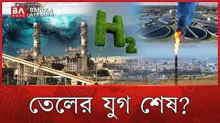 চীনের নতুন আবিষ্কারে কাঁপছে তেলসম্রাটরা! | China Invention | Future Energy