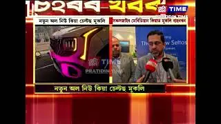 নতুন অল নিউ কিয়া চেল্টছ মুকলি