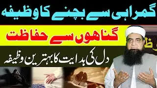 Rah e Hadayat Par Ane Ka Qurani Wazifa | Kisi Ko Apna Banane Ka Wazifa | Mohabbat Ka Wazifa