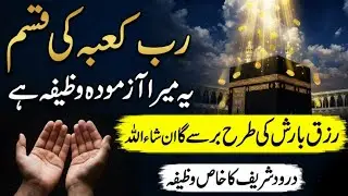 Rizq ki Tangi Door karne ke liye Darood sharif ka khas wazifa