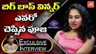 Bigg Boss 2 Telugu Contestant Pooja Ramachandran Exclusive Interview | Kaushal | YOYO TV Channel