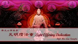 2026.01.19 【光明燈法會 Light Offering Dedication Service】佛光山西來寺 FGS Hsi Lai Temple