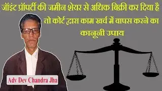 जॉइंट प्रॉपर्टी जमीन शेयर से अधिक बिक्री कर दिया है तो कोर्ट द्वारा काम खर्च में वापस करने का तरीका