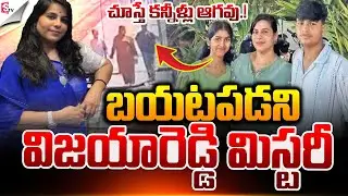 విజయారెడ్డి కేసు మిస్టరీ.! | Charlapalli Vijayareddy Incident | Latest News | Suman TV Janaki