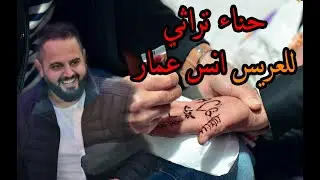 الفنان بدر الصيداوي | حناء العريس انس عمار-قفين 🎶