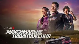 Максимальне навантаження трейлер українською фільм 2023 від Netflix