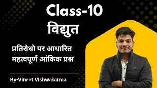विद्युत || प्रतिरोध || Class 10 || Numericals ||