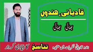 kb15 .Hindu aqeeda e tanasukh or qadiani|| Hindu qadiani bhai bhai ہندو عقیدہ تناسخ اور مرزائی