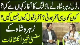 Model Zehra Shah revealed about Her Career and Offers which She Received | SNN News Digital