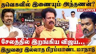 விஜய்யை அப்படியே Copy அடிக்கும் ஸ்டாலின்! | Valaipechu Anthanan Interview | Tvk Vijay | Salem manadu