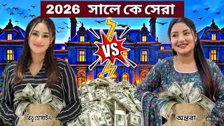 2026 সালে কে সেরা জানে অবাক হবেন😱 |Ritu Hussain| Nusrat Jahan Ontora| Rakhi Hussain