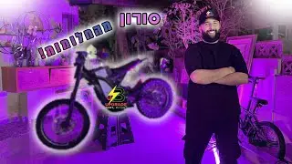 בניתי לו את סורון החלומות שלו!