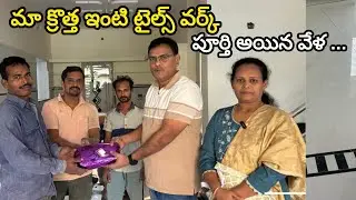  మా కొత్త ఇంటి టైల్స్ వర్క్ చేసిన టీమ్ పరిచయం| #newhome #tiles #home 