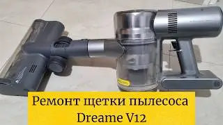 Ремонт пылесоса Dreame 12