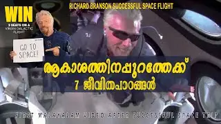 ആകാശത്തിനപ്പുറത്തേക്ക്/7 LIFE LESSIONS FROM RICHARD BRANSON/SUCCESSFUL SPACE TRIP-Malayalam