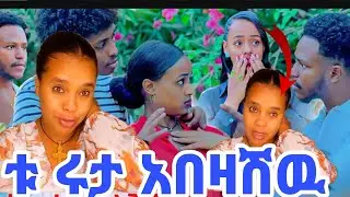 ሩታ አላበዛሽዉም ሄርሜላ ማሪኝ ተበላሽ ቱ ከንቱ @abgrace7318 @Haymitube01 @Rutagrace_r 