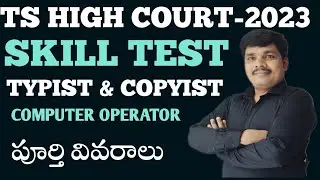 TS High Court Skill Test | Typist, Copyist & Computer Operator | Complete Preparation Guide |
