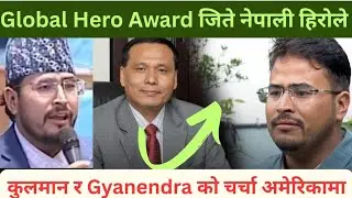 Global Hero Award जिते २ जना Nepali हिरोले । Kulmaan Ghising र Gyanendra Shahi को चर्चा America मा