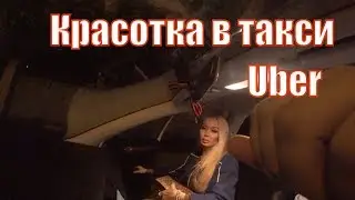 Конкурс красоты пассажирок Uber/StasOnOff