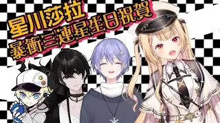星川接連玩弄白雪Reid、或世Inu並讓Kawase暴露出癖好的生日會【星川莎拉/或世イヌ/カワセ/白雪レイド】【彩虹社中文】【NeoPorte中文】