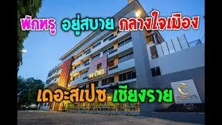 เดอะสเปซ โฮเทล เชียงราย พักหรู อยู่สบาย The Space Hotel Chiangrai
