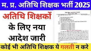 MP Atithi shikshakon ke liye Lok Shikshan sanchalnalay Madhya Pradesh dwara naya Aadesh