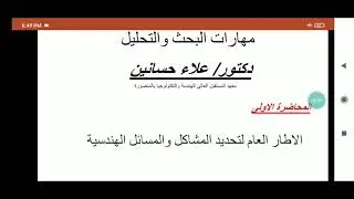 الجزء الاول - المحاضرة الأولى تحت عنوان (الاطار العام لتحديد المشاكل والمسائل الهندسية)