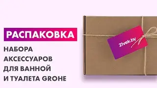 Распаковка &mdash; Набор аксессуаров для ванной и туалета GROHE Essentials Cube 40777001