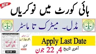 High Court Jobs 2022 | Latest Govt Jobs in Pakistan 2022 | Today New Jobs 2022
