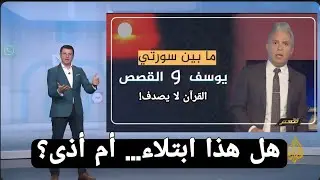 معتز مطر: إعجاز قرآني صادم بين يوسف والقصص… معتز مطر يكشف سرًا. يهزّ القلوب