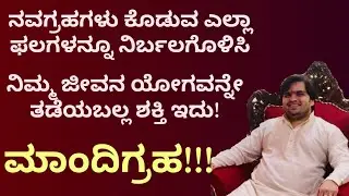 ಮಾಂದಿ ಗ್ರಹ! ಜೀವನದಲ್ಲಿ ಭಯಂಕರ ಕಷ್ಟ, ಅನಾಹುತಗಳಿಗೆ ಕಾರಣ! Gulika - Maandi Effect on Astrology Horoscope..!