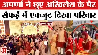Aparna Yadav News: अपर्णा यादव ने छुए 'जेठ' अखिलेश यादव के पांव, लंबे समय बाद एकजुट हुआ सैफई परिवार!