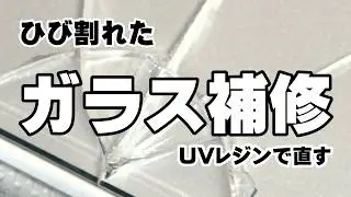 【修理】割れたガラスをＵＶレジンで直す