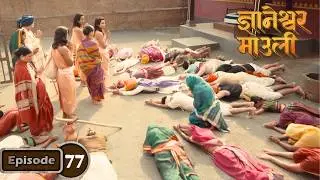 पैठणकरांनी स्वतःला वाहिलं ज्ञानेश्वरांच्या चरणी - Dnyaneshwar Mauli Serial Ep 77
