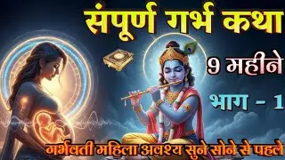 गर्भ का पहला पाठ | Pregnancy Care & 9 months |  Garbh Kath | Garbh Geeta In preagnancy 