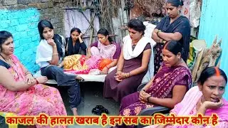 काजल की हालत खराब है इन सब का जिम्मेदार कौन है@Saritavinodfun 