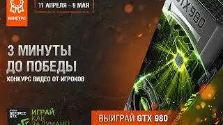 3 минуты до победы! - Vitalo2012