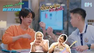 [REACTION] เปิดเทอมใหม่ หัวใจหัดรัก Boys in love | แค่ตอนแรกก็ฟินแล้ว สดใสสุดๆ