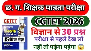 Cgtet2026 छ.ग. शिक्षक भर्ती 2026 sampal questiones paper science  practice अभ्यास प्रश्न विज्ञान #cg