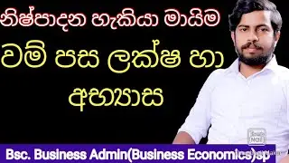 නිෂ්පාදන හැකියා මායිම #නිෂ්පාදන_හැකියා_මායිම| #Production_possibility_curve| #EconOk, #EconSinhala,