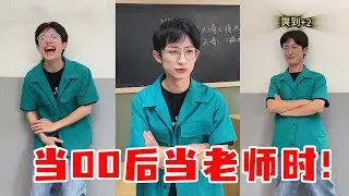 Когда я стал учителем после 00, что это за сказочный опыт? Это слишком круто! [Тетя Чжан Дася из Ци