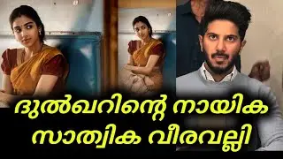 Dulquer Salmaan Upcoming Movies | ദുൽഖറിന്റെ നായിക സാത്വിക വീരവല്ലി | Dulquer Salmaan | Mollywood 