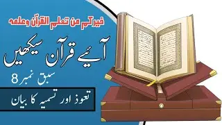 تعوذ وتسمیہ کا بیان #onlinequranacademy