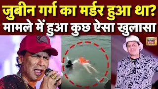 जुबीन गर्ग का मर्डर हुआ था? मामले में हुआ कुछ ऐसा खुलासा | Zubeen Garg Case Update | N18V