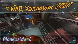 Мнение, советы и гайд по ивенту Хэллоуин 2020 в Planetside 2.
